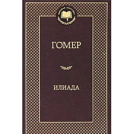 Илиада