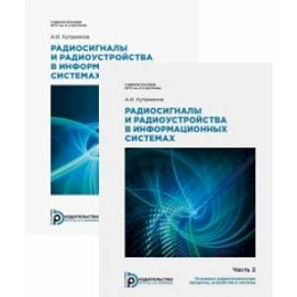 Радиосигналы и радиоустройства в информационных системах. Учебное пособие. Комплект в 2 частях