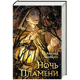 Ночь пламени