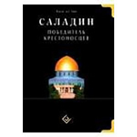 Саладин. Победитель крестоносцев