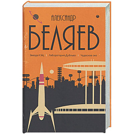 Собрание сочинений в 8 томах. Том 6: Звезда КЭЦ. Лаборатория Дубльвэ. Чудесное око