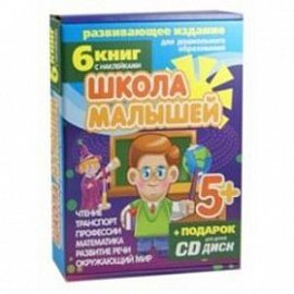Набор книг 'Школа малышей' для детей с 5-ти лет