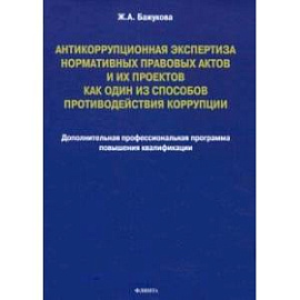 Антикоррупционная экспертиза нормативных правовых актов и их проектов
