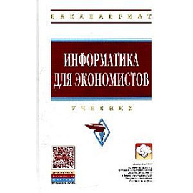 Информатика для экономистов. Учебник
