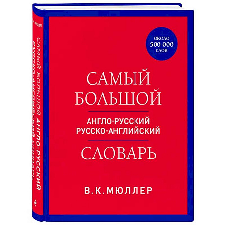 Фото Самый большой англо-русский русско-английский словарь (ок. 500 000 слов)