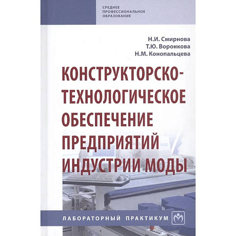 Фото Конструкторско-технологическое обеспечение предприятий индустрии моды. Лабораторный практикум