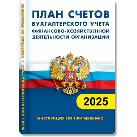 Фото План счетов бухгалтерского учета. Финансово-хозяйственная деятельность предприятия 2025