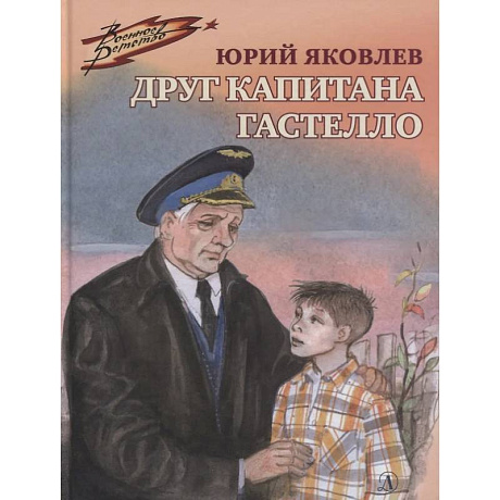 Фото Друг капитана Гастелло