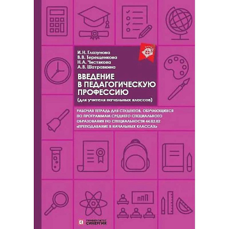 Фото Введение в педагогическую профессию для учителя начальных классов рабочая тетрадь