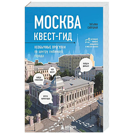 Фото Москва. Большой квест-гид. Необычные прогулки по центру любимого города