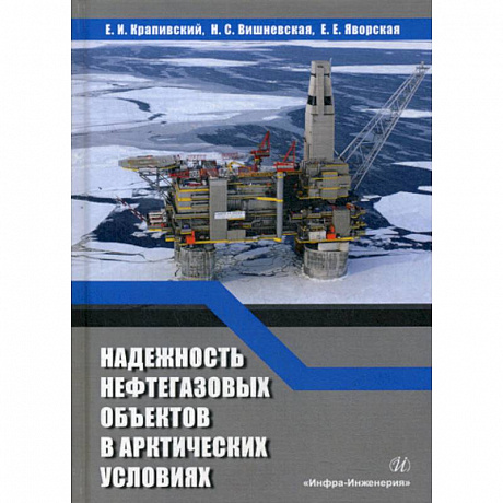 Фото Надежность нефтегазовых объектов в арктических условиях