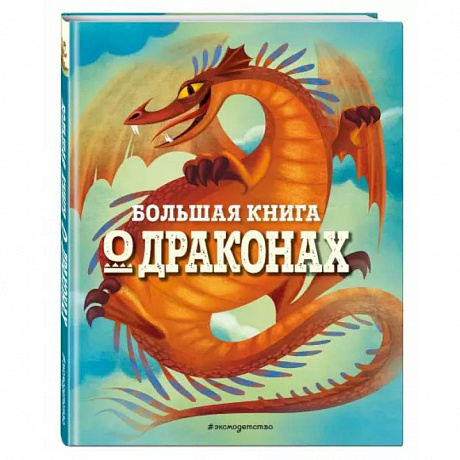 Фото Большая книга о драконах