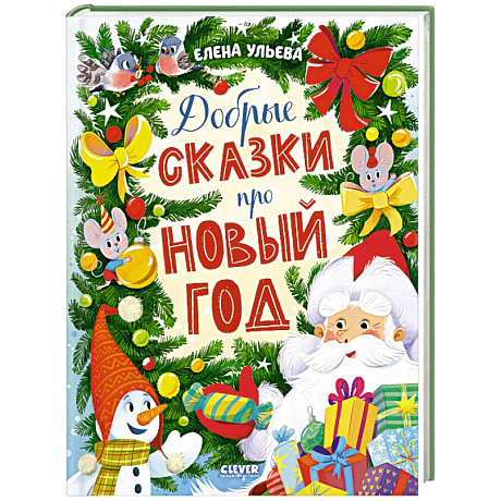 Фото Добрые сказки про Новый год