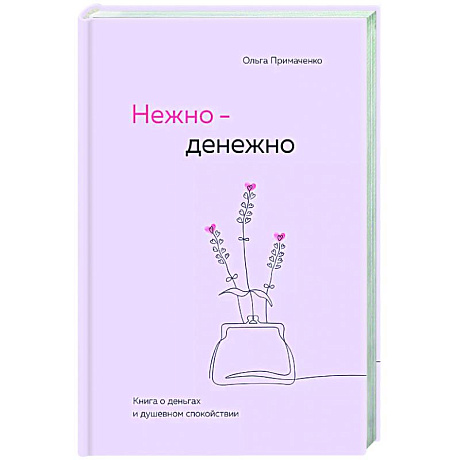 Фото Нежно-денежно. Книга о деньгах и душевном спокойствии