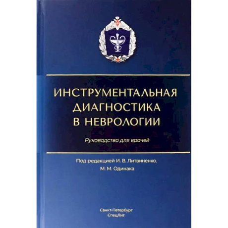 Фото Инструментальная диагностика в неврологии: руководство для врачей