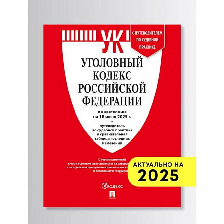 Фото Уголовный кодекс РФ (УК РФ) по сост. на 1.02.2026 + путеводитель по судебной практике и сравнительная таблица последних изменений