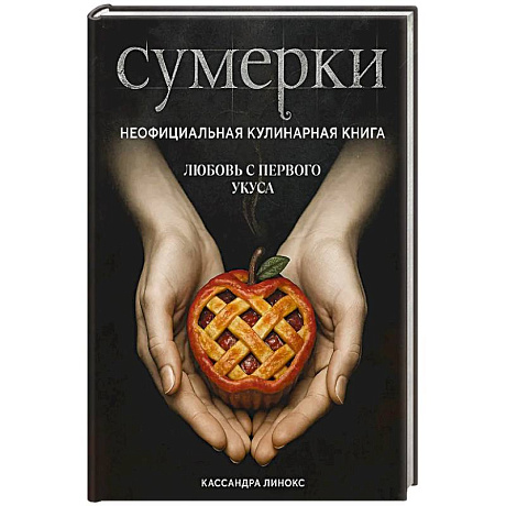 Изображение Сумерки. Неофициальная кулинарная книга Фото Сумерки. Неофициальная кулинарная книга