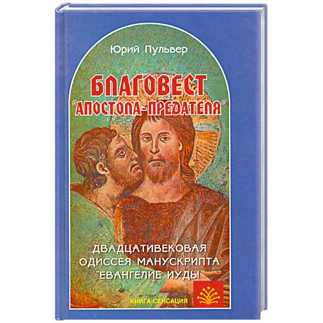 Фото Благовест 'апостола-предателя'