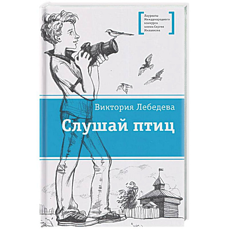 Фото Слушай птиц