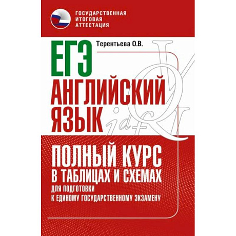 Фото ЕГЭ. Английский язык. Полный курс в таблицах и схемах для подготовки к ЕГЭ