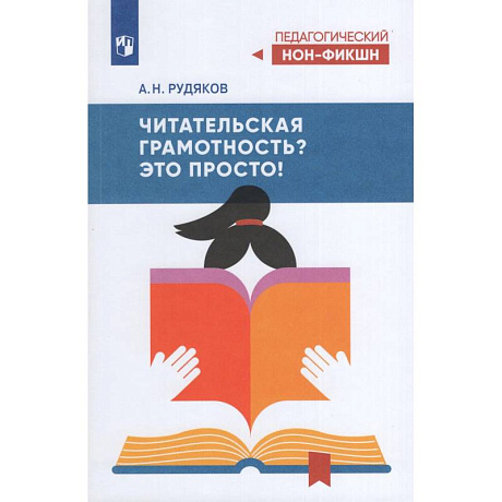 Фото Читательская грамотность? Это просто!