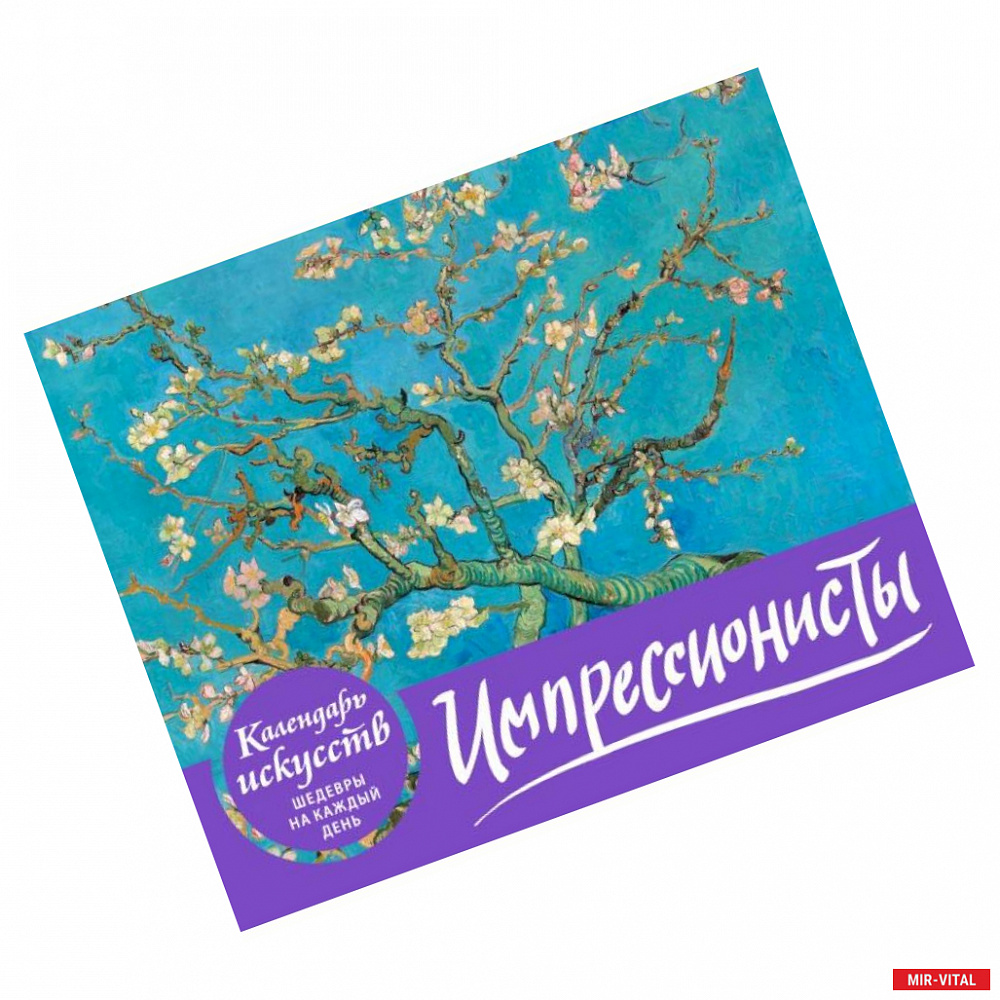 Фото Импрессионисты. Настольный календарь в футляре