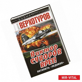 Виктор Суворов врет! Потопить «Ледокол»