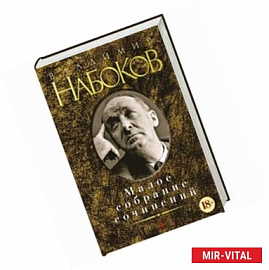 Малое собрание сочинений