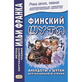 Финский шутя. Анекдоты и шутки для начального чтения