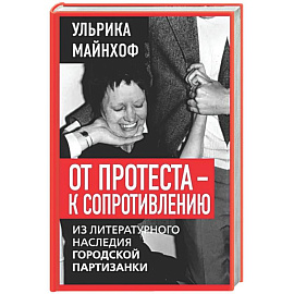 От протеста - к сопротивлению. Из литературного наследия городской партизанки