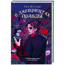 В лабиринтах правды