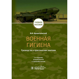 Военная гигиена.Руководство к практическим занятиям