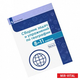 География. 8-11 классы. Сборник задач и упражнений. В 2-х частях. Часть 2. ФГОС