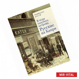 В тени голубого острова. Русские на Капри