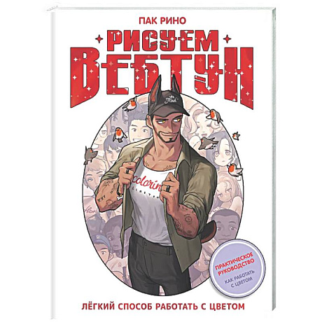 Фото Рисуем вебтун: Легкий способ работать с цветом