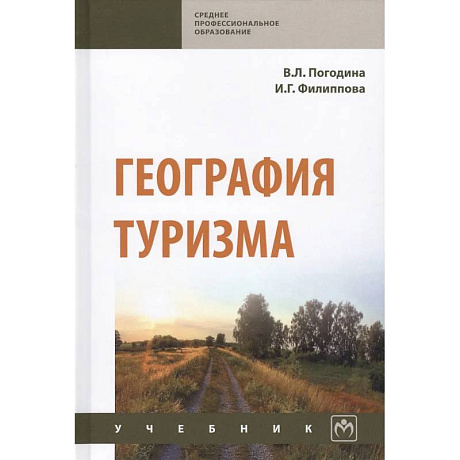 Фото География туризма. Учебник