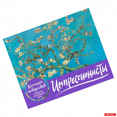 Фото Импрессионисты. Настольный календарь в футляре