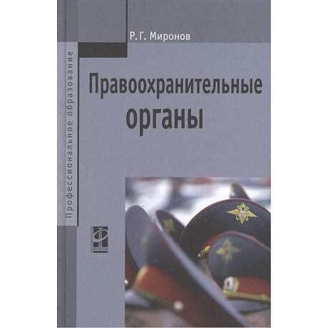 Фото Правоохранительные органы