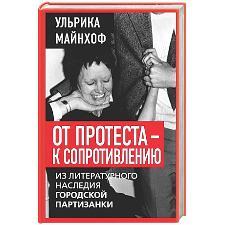 Фото От протеста - к сопротивлению. Из литературного наследия городской партизанки