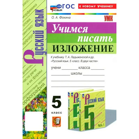 Фото Русский язык. 5 класс. Учимся писать изложение. К учебнику Т.А. Ладыженской и др. ФГОС