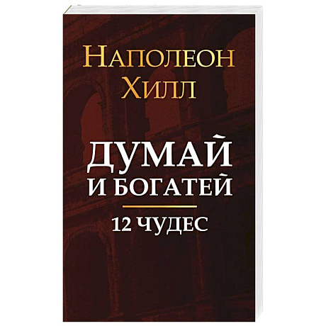 Фото Думай и богатей: 12 чудес