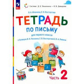 Русский язык. 1 класс. Тетрадь по письму к букварю В. Репкина и др. В 4-х частях. Часть 2. ФГОС