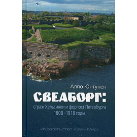 Свеаборг: страж Хельсинки и форпост Петербурга. 1808–1918 годы