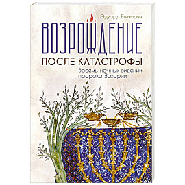 Возрождение после катастрофы. Восемь ночных видений пророка Захарии