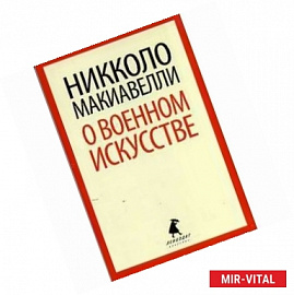 О военном искусстве