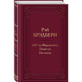 451' по Фаренгейту. Повести.Рассказы