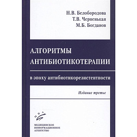 Алгоритмы антибиотикотерапии в эпоху антибиотикорезистентности