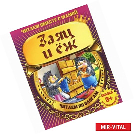 Заяц и еж