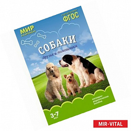 Мир в картинках. Собаки. Друзья и помощники. Наглядно-дидактическое пособие. 3-7 лет