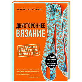 Двустороннее вязание. Экстремальные приключения формы и цвета